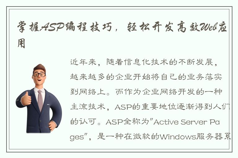 掌握ASP编程技巧，轻松开发高效Web应用