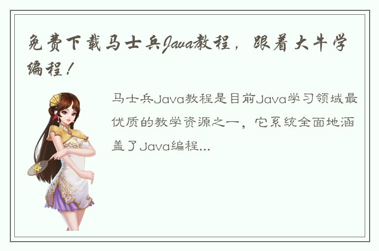 免费下载马士兵Java教程，跟着大牛学编程！