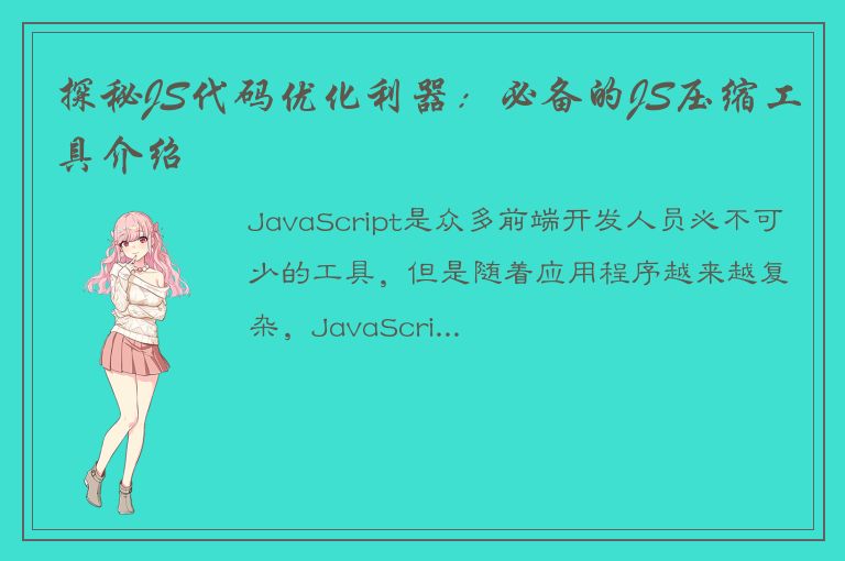 探秘JS代码优化利器：必备的JS压缩工具介绍