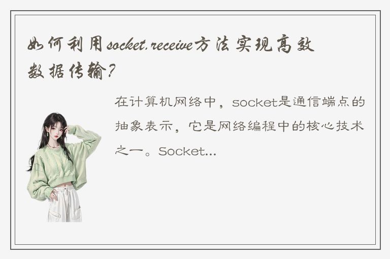 如何利用socket.receive方法实现高效数据传输？