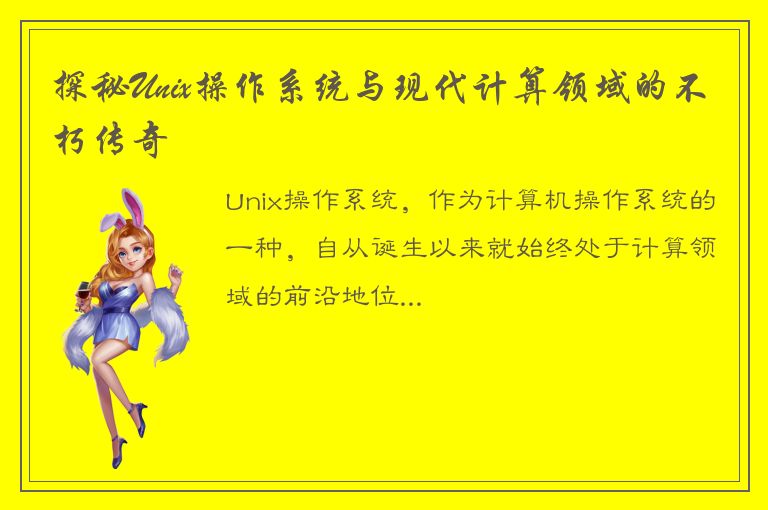 探秘Unix操作系统与现代计算领域的不朽传奇