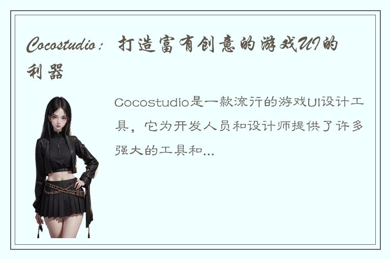 Cocostudio：打造富有创意的游戏UI的利器