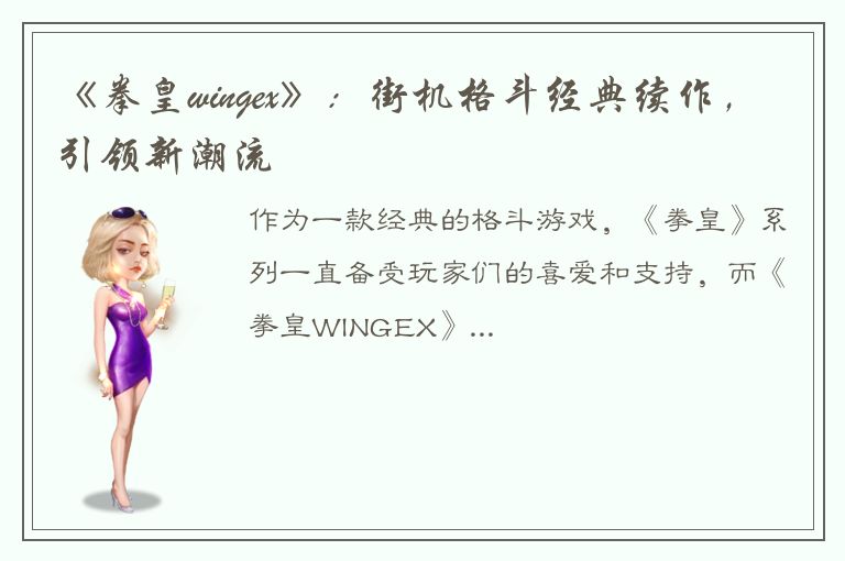 《拳皇wingex》：街机格斗经典续作，引领新潮流