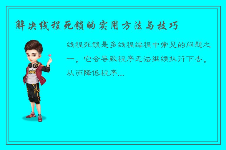 解决线程死锁的实用方法与技巧