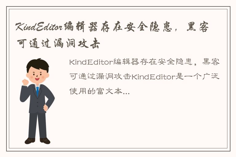 KindEditor编辑器存在安全隐患，黑客可通过漏洞攻击