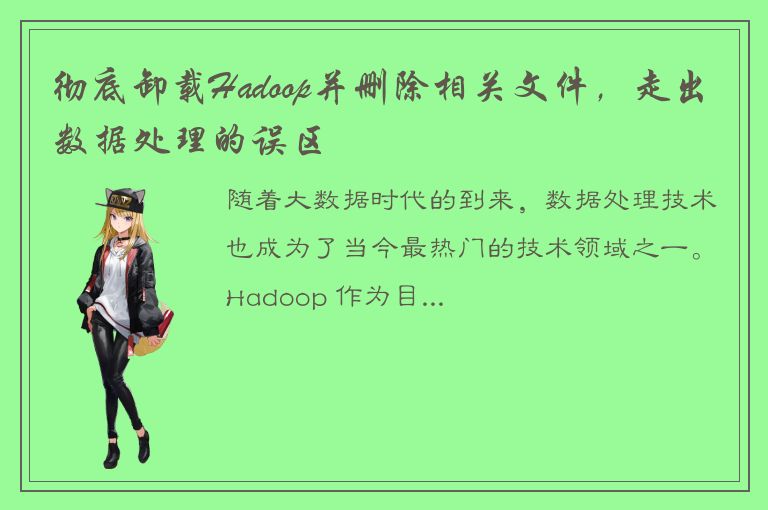 彻底卸载Hadoop并删除相关文件，走出数据处理的误区