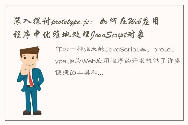 深入探讨prototype.js：如何在Web应用程序中优雅地处理JavaScript对象