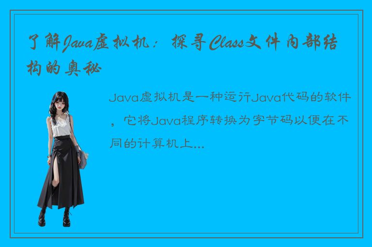 了解Java虚拟机：探寻Class文件内部结构的奥秘