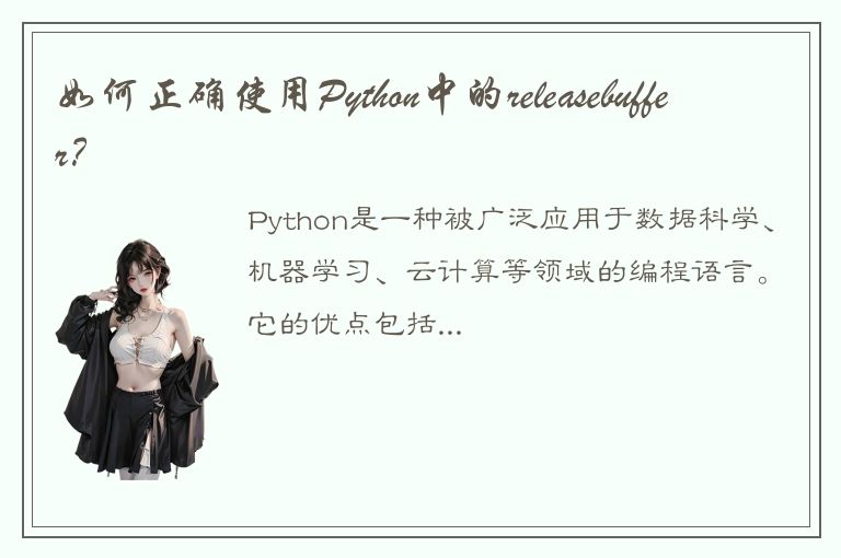 如何正确使用Python中的releasebuffer？