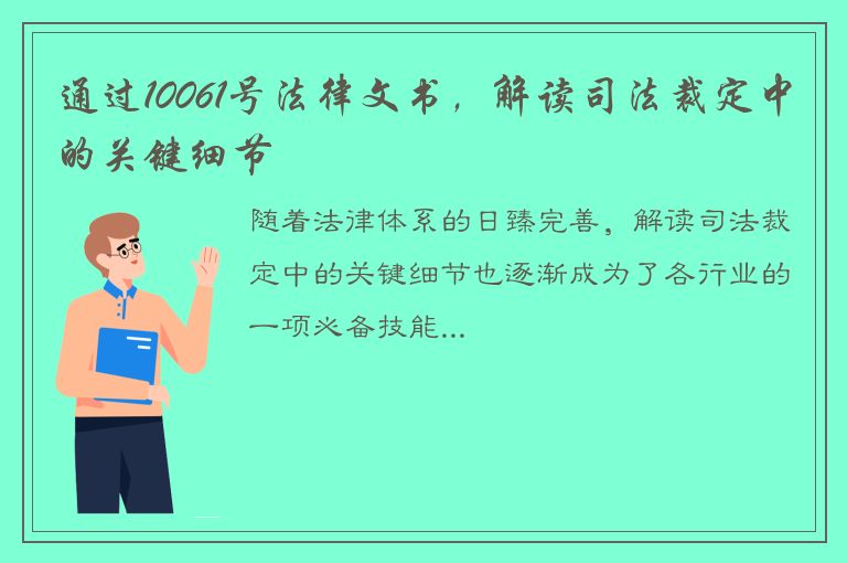 通过10061号法律文书，解读司法裁定中的关键细节