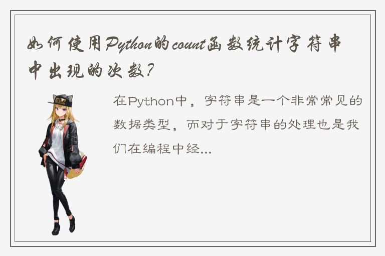 如何使用Python的count函数统计字符串中出现的次数？