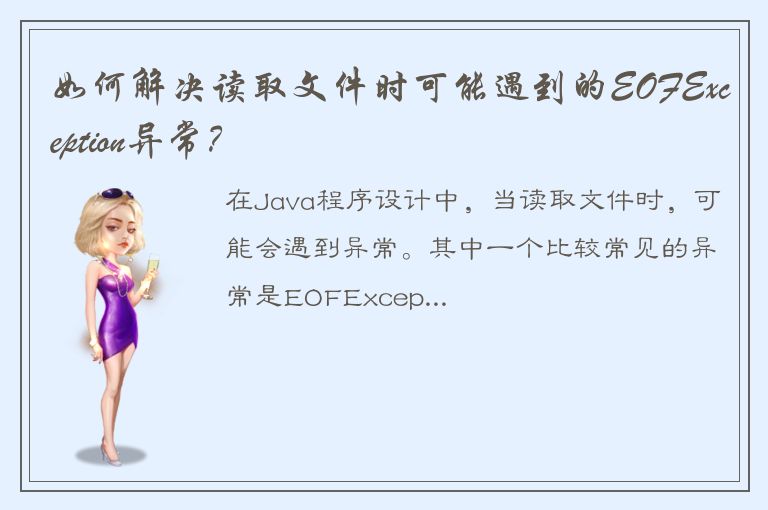 如何解决读取文件时可能遇到的EOFException异常？