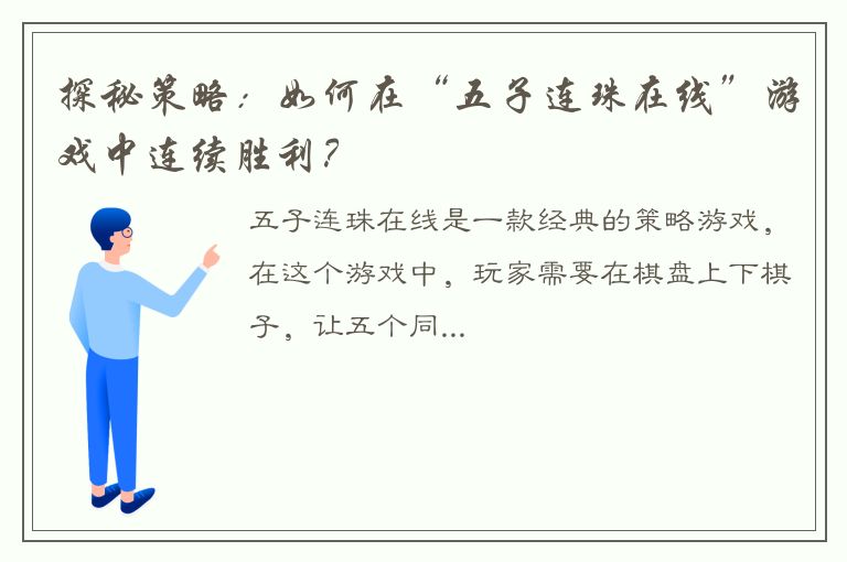 探秘策略：如何在“五子连珠在线”游戏中连续胜利？