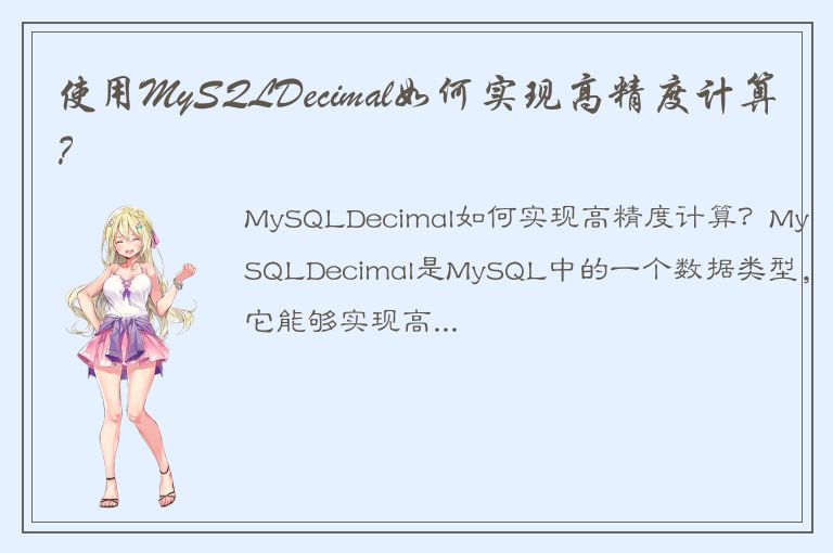 使用MySQLDecimal如何实现高精度计算？