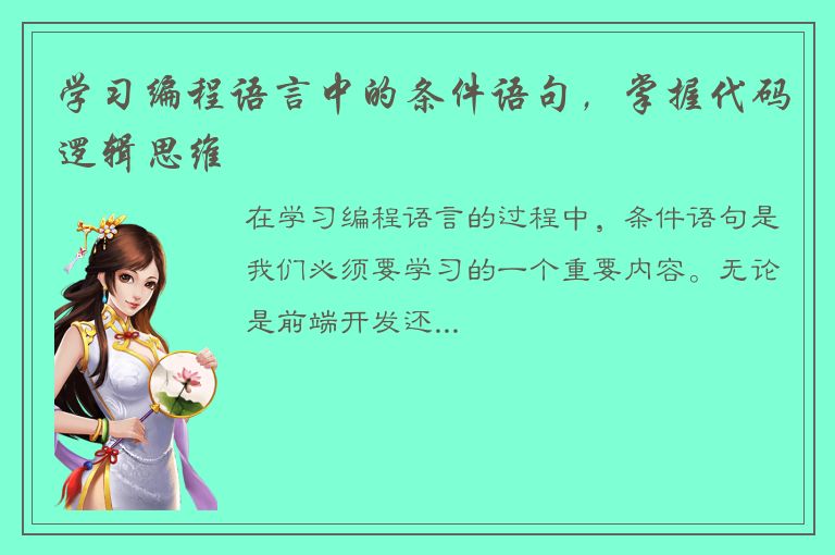 学习编程语言中的条件语句，掌握代码逻辑思维