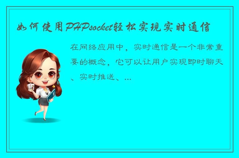 如何使用PHPsocket轻松实现实时通信