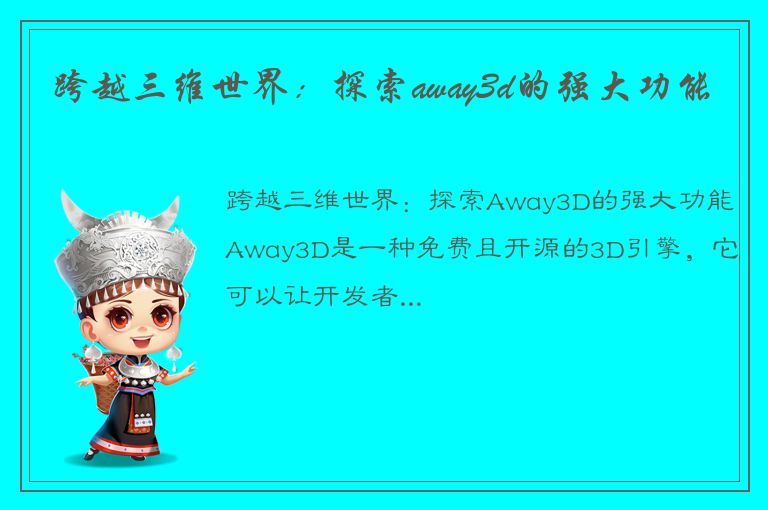 跨越三维世界：探索away3d的强大功能