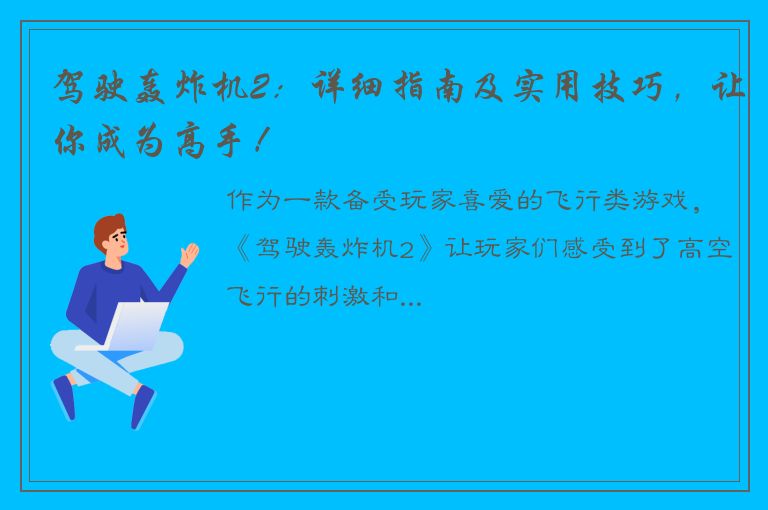 驾驶轰炸机2：详细指南及实用技巧，让你成为高手！