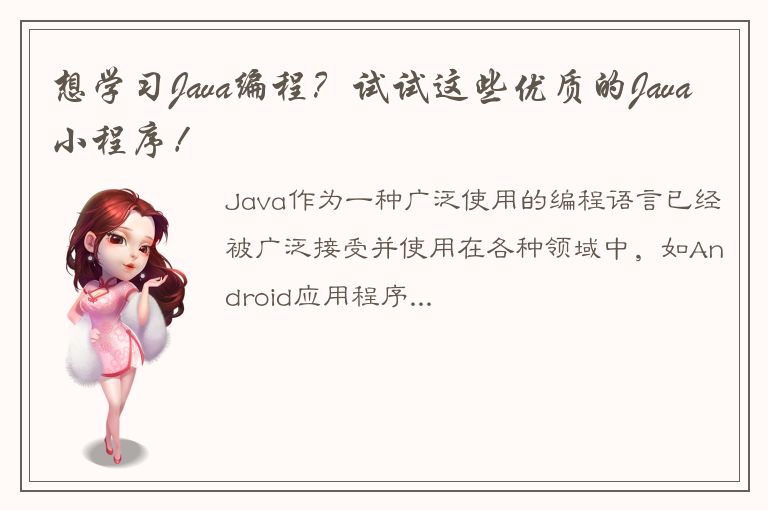 想学习Java编程？试试这些优质的Java小程序！