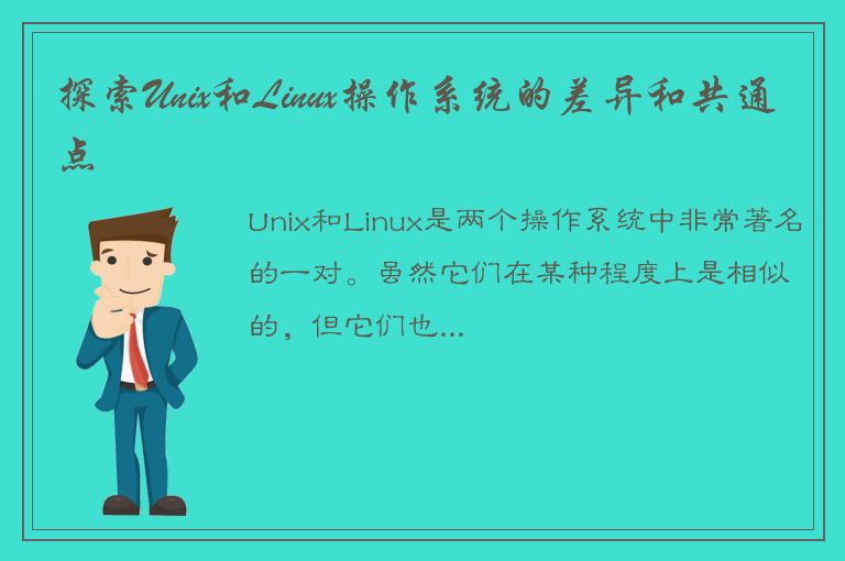 探索Unix和Linux操作系统的差异和共通点