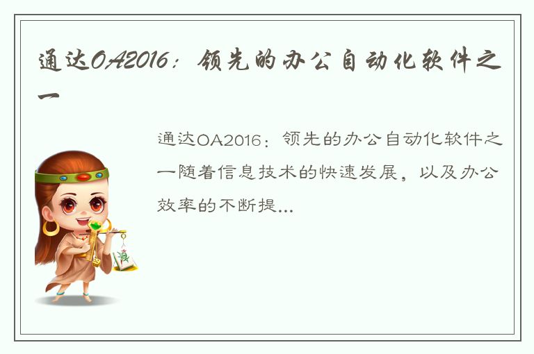 通达OA2016：领先的办公自动化软件之一