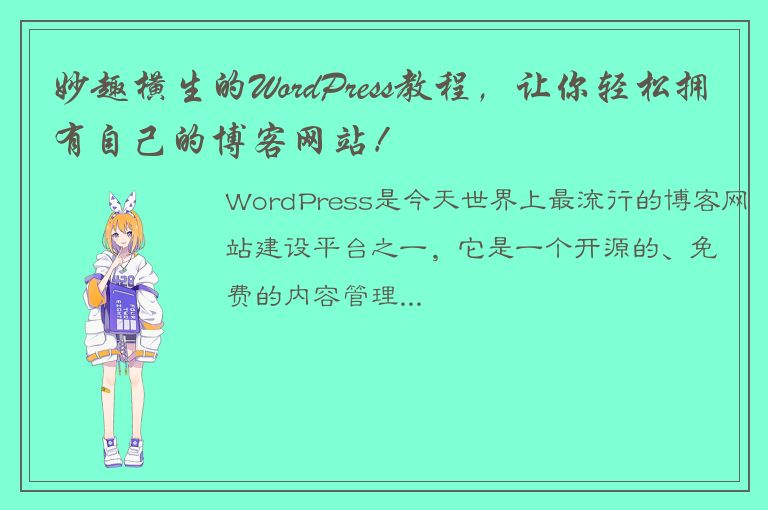 妙趣横生的WordPress教程，让你轻松拥有自己的博客网站！