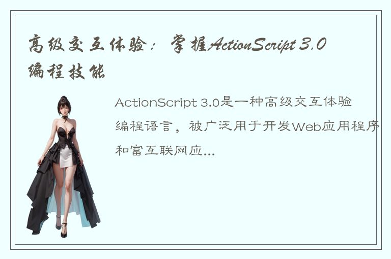 高级交互体验：掌握ActionScript 3.0编程技能