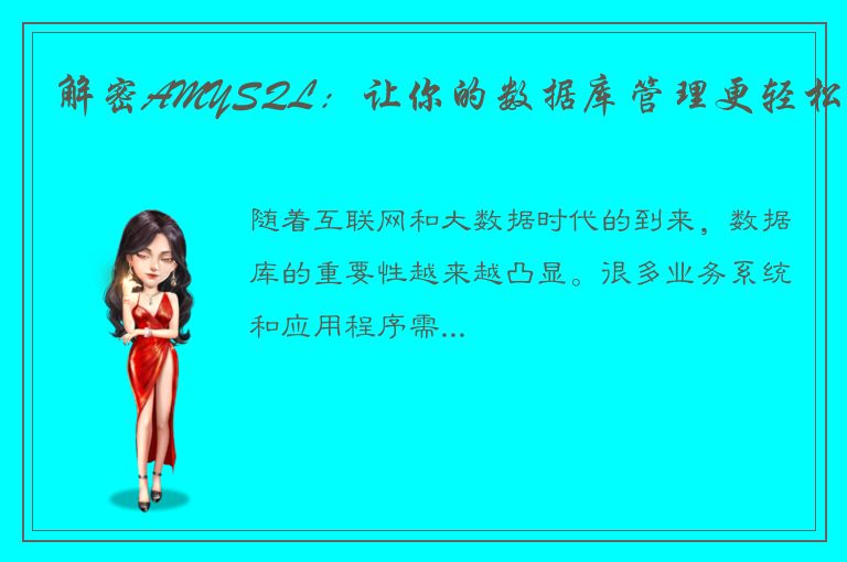 解密AMYSQL：让你的数据库管理更轻松