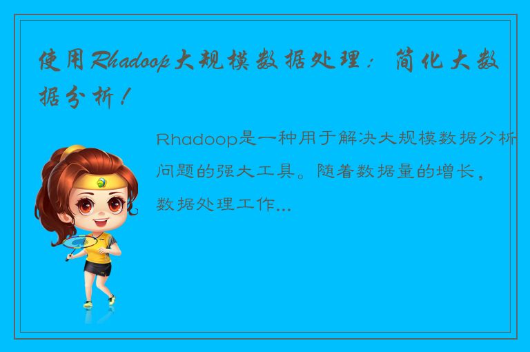 使用Rhadoop大规模数据处理：简化大数据分析！