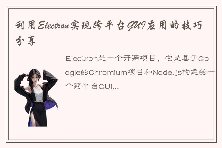 利用Electron实现跨平台GUI应用的技巧分享