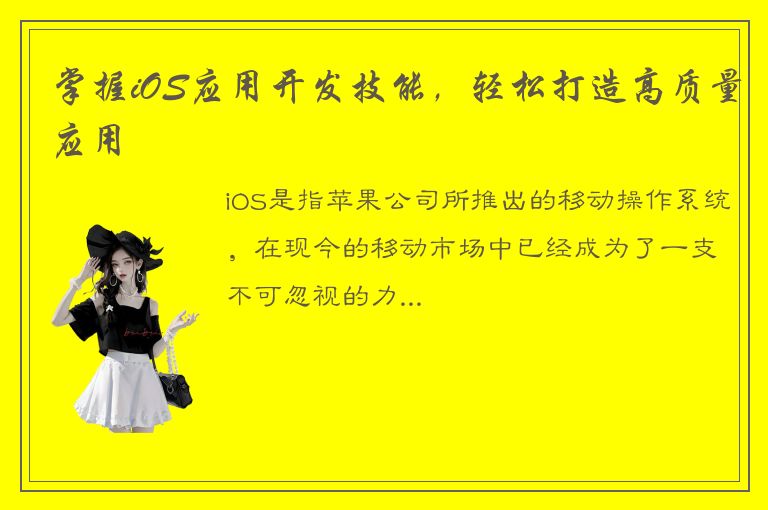 掌握iOS应用开发技能，轻松打造高质量应用