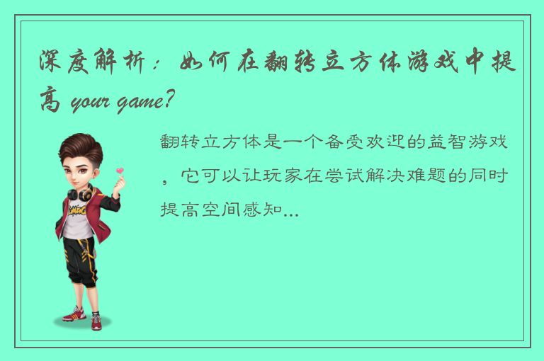 深度解析：如何在翻转立方体游戏中提高 your game？