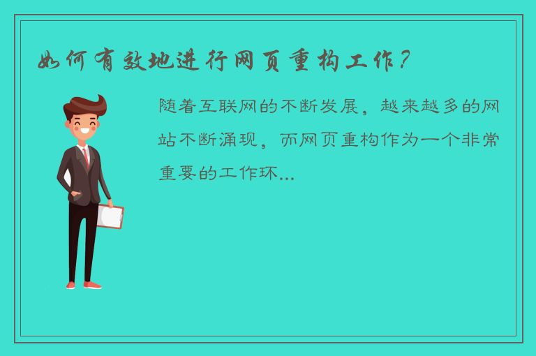 如何有效地进行网页重构工作？