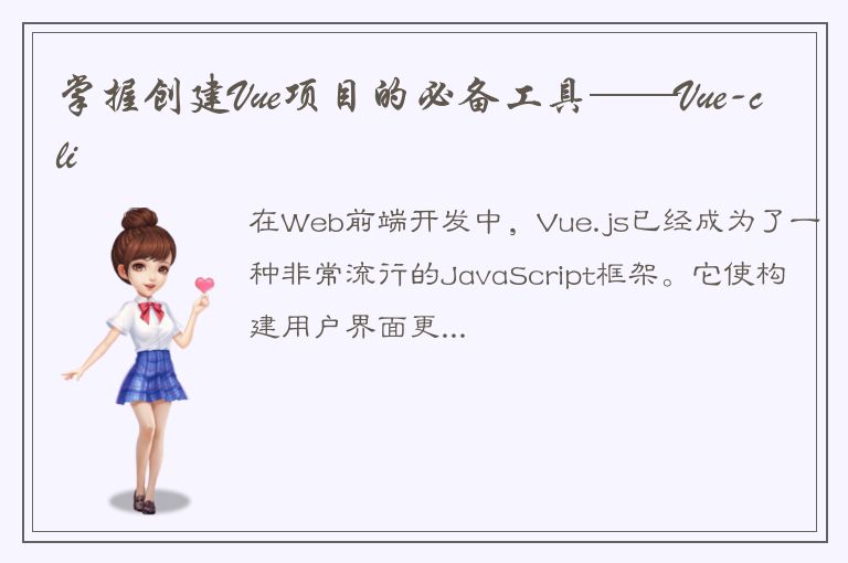 掌握创建Vue项目的必备工具——Vue-cli