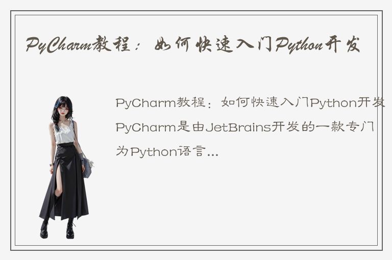 PyCharm教程：如何快速入门Python开发