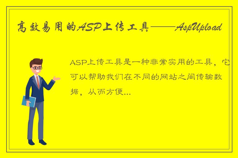 高效易用的ASP上传工具——AspUpload