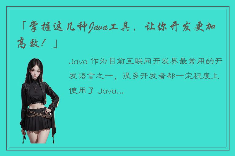 「掌握这几种Java工具，让你开发更加高效！」