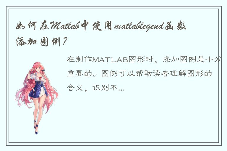 如何在Matlab中使用matlablegend函数添加图例？