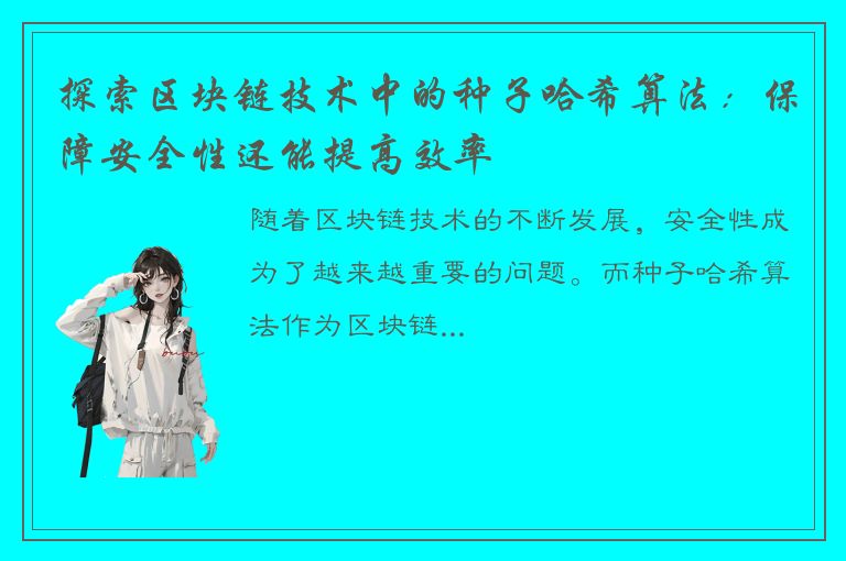 探索区块链技术中的种子哈希算法：保障安全性还能提高效率