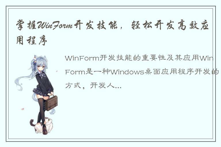 掌握WinForm开发技能，轻松开发高效应用程序