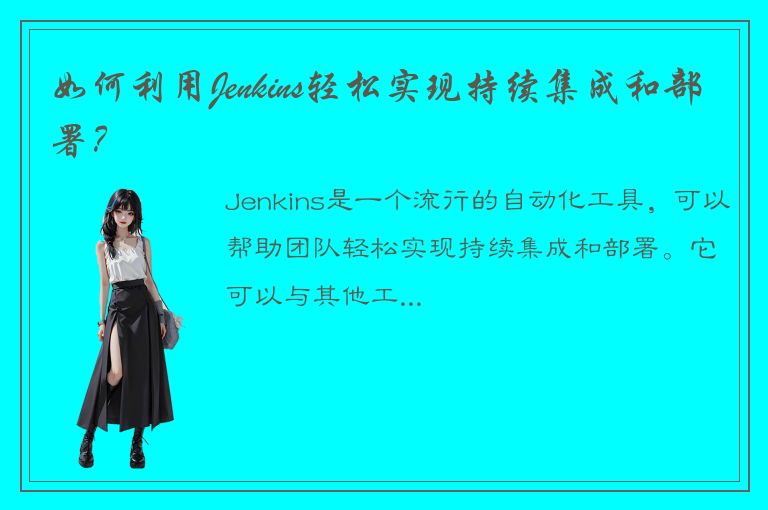 如何利用Jenkins轻松实现持续集成和部署？