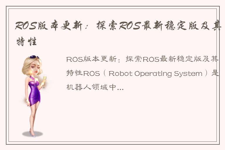 ROS版本更新：探索ROS最新稳定版及其特性