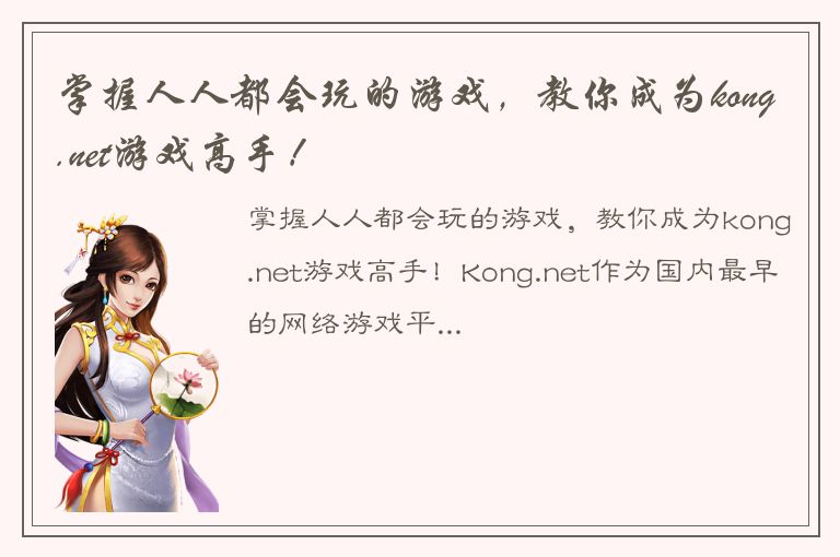 掌握人人都会玩的游戏，教你成为kong.net游戏高手！