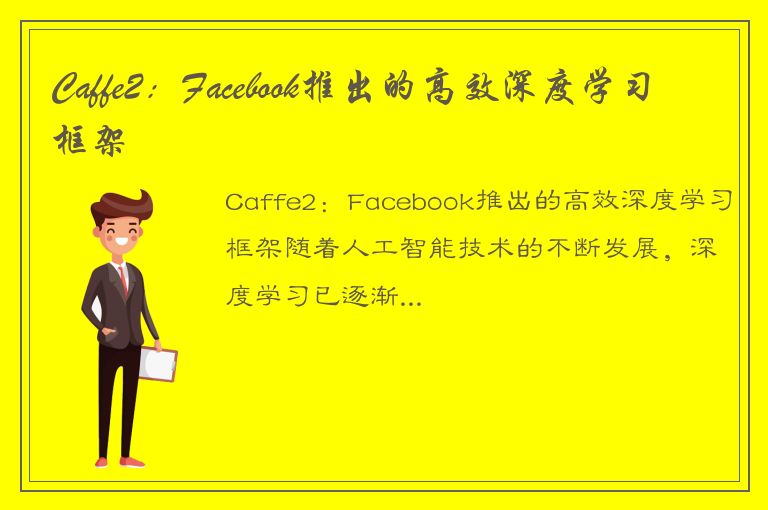 Caffe2：Facebook推出的高效深度学习框架