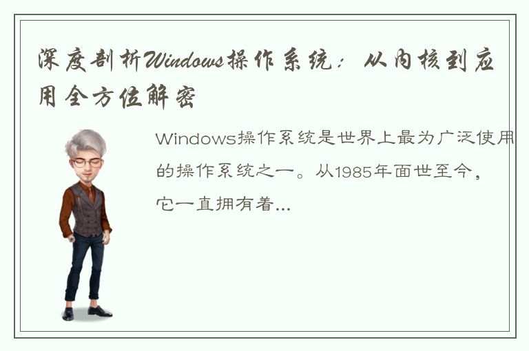 深度剖析Windows操作系统：从内核到应用全方位解密