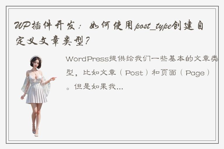 WP插件开发：如何使用post_type创建自定义文章类型？