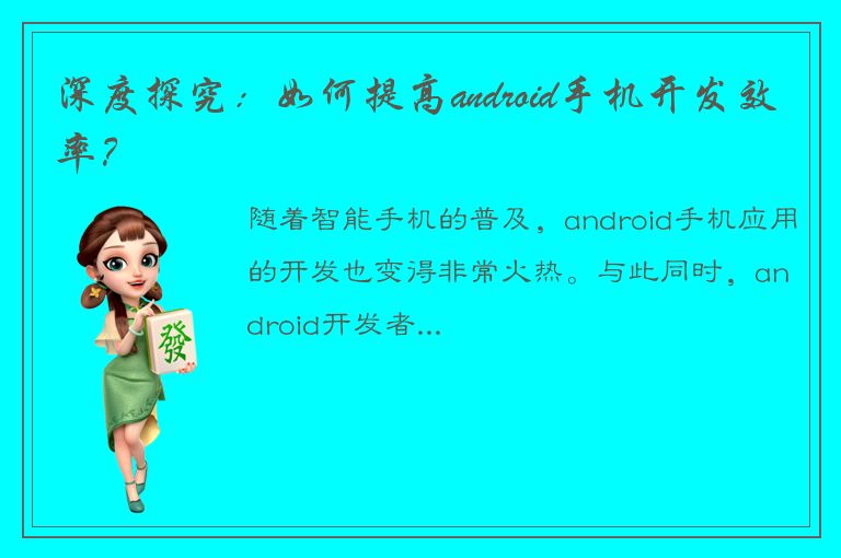 深度探究：如何提高android手机开发效率？