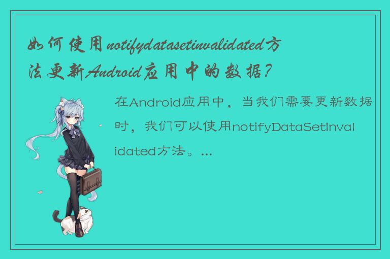 如何使用notifydatasetinvalidated方法更新Android应用中的数据？