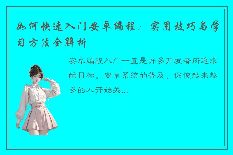 如何快速入门安卓编程：实用技巧与学习方法全解析