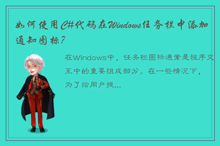 如何使用C#代码在Windows任务栏中添加通知图标？